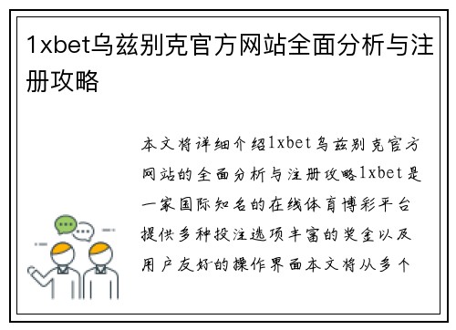 1xbet乌兹别克官方网站全面分析与注册攻略