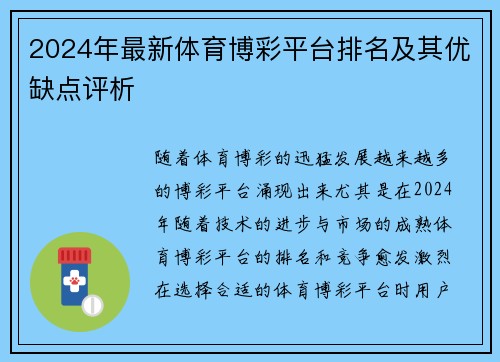 2024年最新体育博彩平台排名及其优缺点评析
