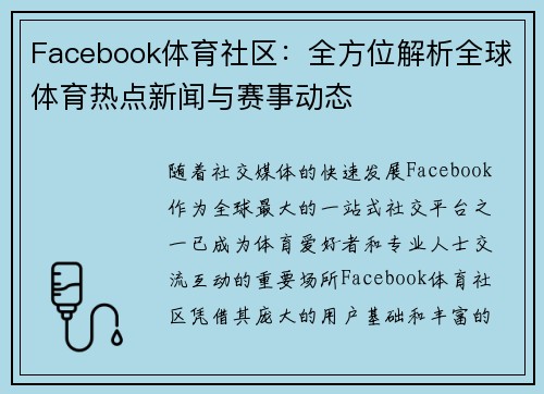 Facebook体育社区：全方位解析全球体育热点新闻与赛事动态