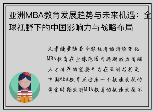 亚洲MBA教育发展趋势与未来机遇：全球视野下的中国影响力与战略布局
