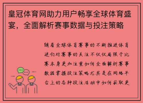 皇冠体育网助力用户畅享全球体育盛宴，全面解析赛事数据与投注策略