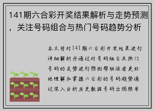 141期六合彩开奖结果解析与走势预测，关注号码组合与热门号码趋势分析
