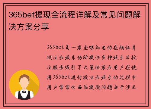 365bet提现全流程详解及常见问题解决方案分享