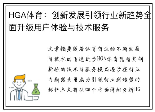 HGA体育：创新发展引领行业新趋势全面升级用户体验与技术服务