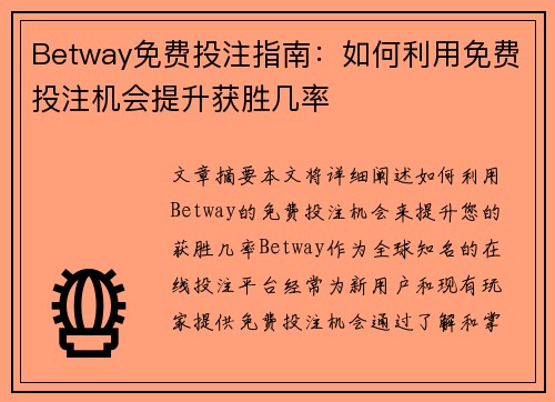 Betway免费投注指南：如何利用免费投注机会提升获胜几率