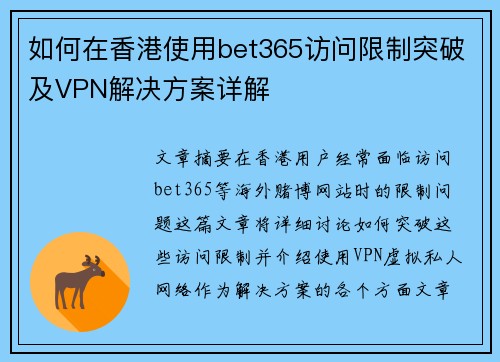 如何在香港使用bet365访问限制突破及VPN解决方案详解