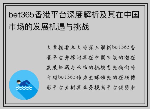 bet365香港平台深度解析及其在中国市场的发展机遇与挑战