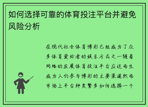 如何选择可靠的体育投注平台并避免风险分析