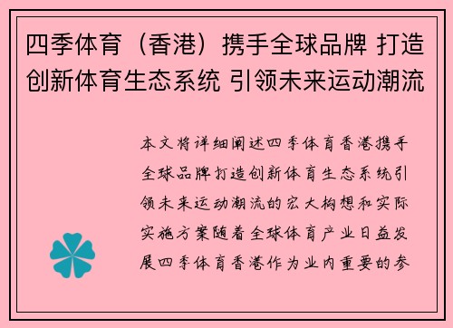 四季体育（香港）携手全球品牌 打造创新体育生态系统 引领未来运动潮流