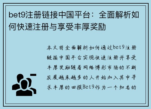 bet9注册链接中国平台：全面解析如何快速注册与享受丰厚奖励