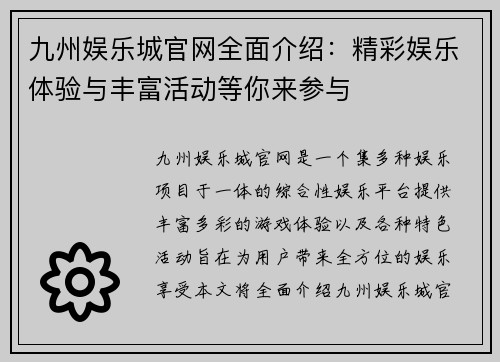 九州娱乐城官网全面介绍：精彩娱乐体验与丰富活动等你来参与