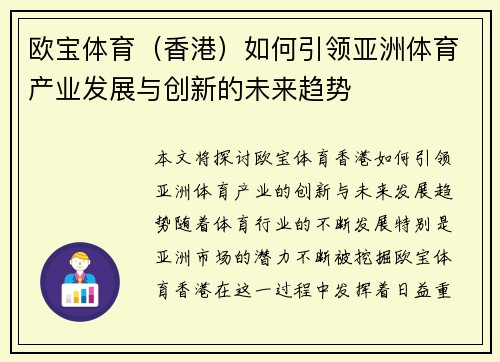 欧宝体育（香港）如何引领亚洲体育产业发展与创新的未来趋势