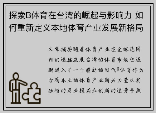探索B体育在台湾的崛起与影响力 如何重新定义本地体育产业发展新格局