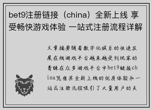 bet9注册链接（china）全新上线 享受畅快游戏体验 一站式注册流程详解
