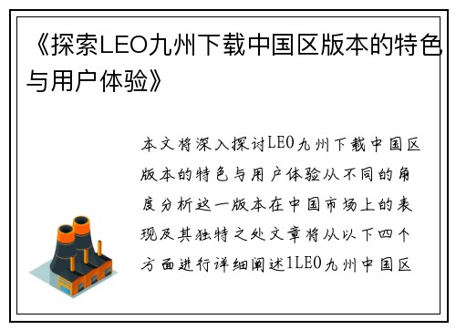 《探索LEO九州下载中国区版本的特色与用户体验》