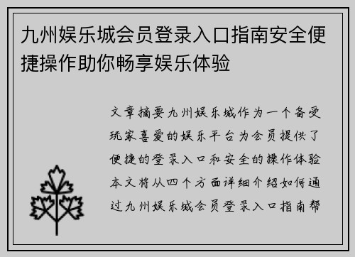 九州娱乐城会员登录入口指南安全便捷操作助你畅享娱乐体验
