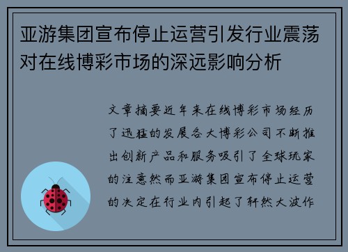 亚游集团宣布停止运营引发行业震荡对在线博彩市场的深远影响分析