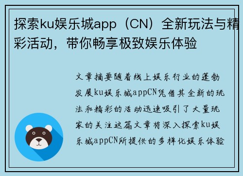 探索ku娱乐城app（CN）全新玩法与精彩活动，带你畅享极致娱乐体验