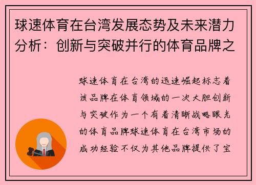 球速体育在台湾发展态势及未来潜力分析：创新与突破并行的体育品牌之路