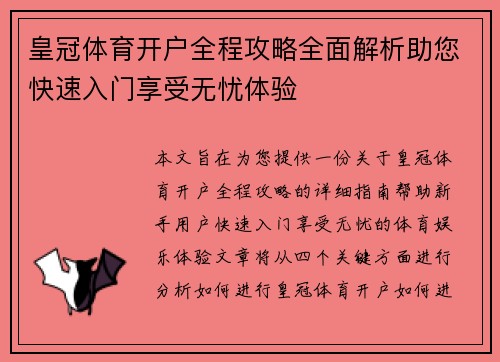 皇冠体育开户全程攻略全面解析助您快速入门享受无忧体验