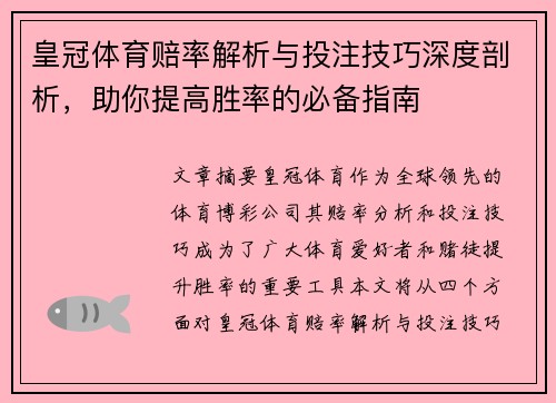 皇冠体育赔率解析与投注技巧深度剖析，助你提高胜率的必备指南