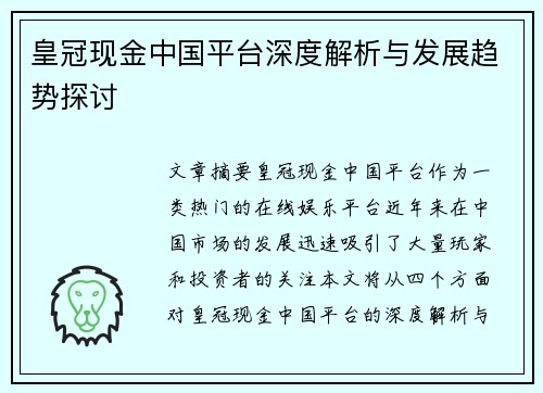 皇冠现金中国平台深度解析与发展趋势探讨