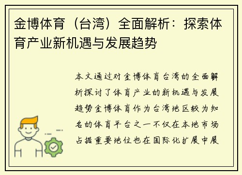 金博体育（台湾）全面解析：探索体育产业新机遇与发展趋势