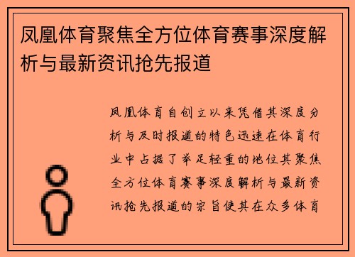凤凰体育聚焦全方位体育赛事深度解析与最新资讯抢先报道