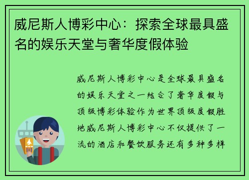 威尼斯人博彩中心：探索全球最具盛名的娱乐天堂与奢华度假体验