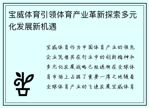 宝威体育引领体育产业革新探索多元化发展新机遇