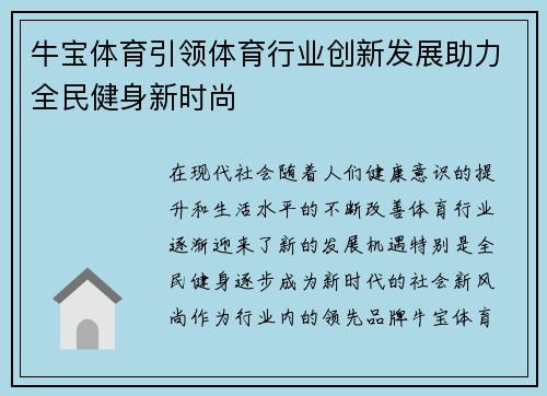 牛宝体育引领体育行业创新发展助力全民健身新时尚