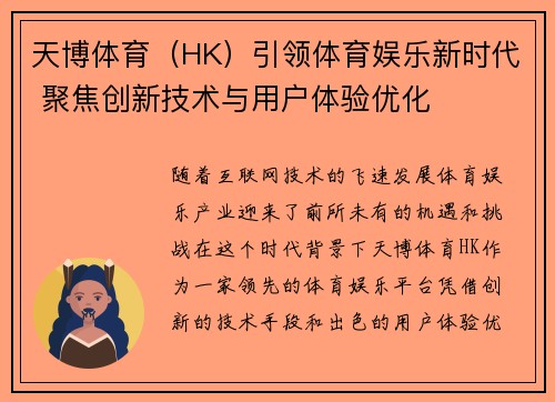 天博体育（HK）引领体育娱乐新时代 聚焦创新技术与用户体验优化