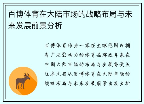 百博体育在大陆市场的战略布局与未来发展前景分析