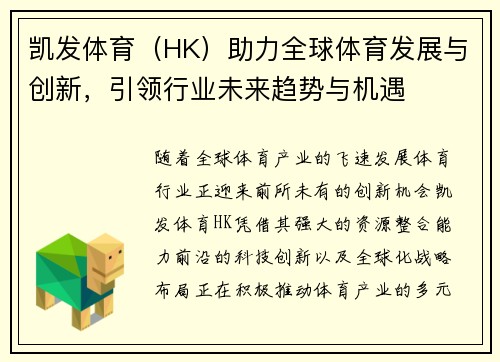 凯发体育（HK）助力全球体育发展与创新，引领行业未来趋势与机遇
