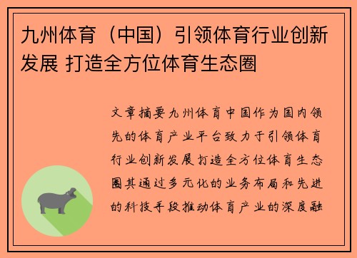 九州体育（中国）引领体育行业创新发展 打造全方位体育生态圈