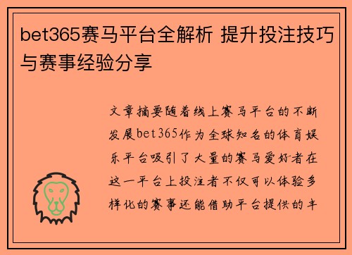 bet365赛马平台全解析 提升投注技巧与赛事经验分享