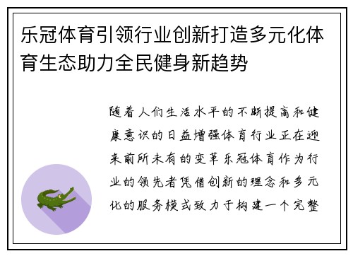 乐冠体育引领行业创新打造多元化体育生态助力全民健身新趋势