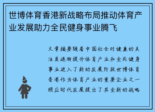 世博体育香港新战略布局推动体育产业发展助力全民健身事业腾飞