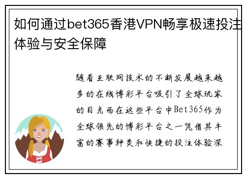 如何通过bet365香港VPN畅享极速投注体验与安全保障