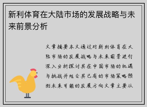新利体育在大陆市场的发展战略与未来前景分析