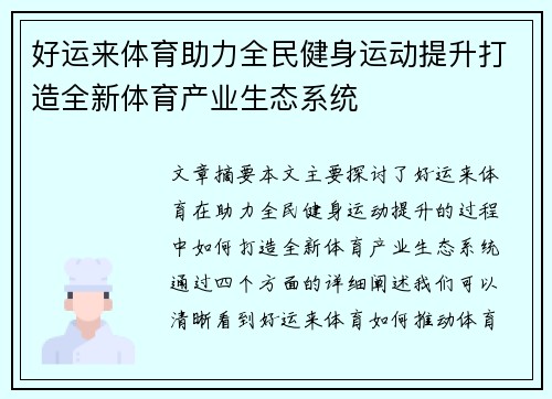 好运来体育助力全民健身运动提升打造全新体育产业生态系统
