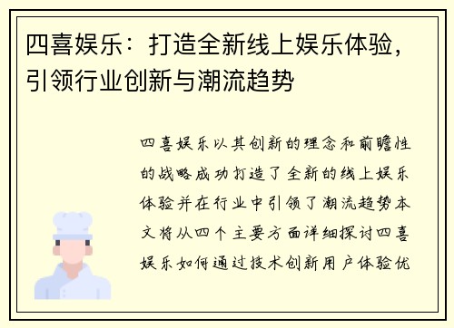 四喜娱乐：打造全新线上娱乐体验，引领行业创新与潮流趋势