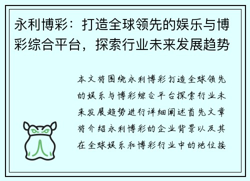 永利博彩：打造全球领先的娱乐与博彩综合平台，探索行业未来发展趋势