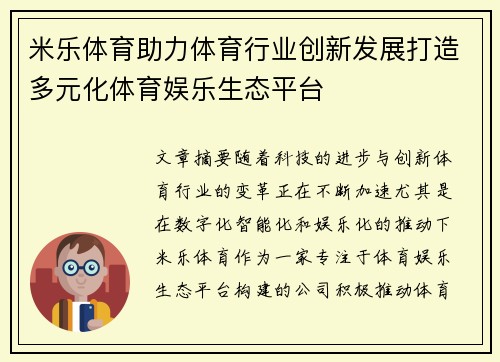 米乐体育助力体育行业创新发展打造多元化体育娱乐生态平台