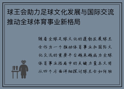 球王会助力足球文化发展与国际交流推动全球体育事业新格局