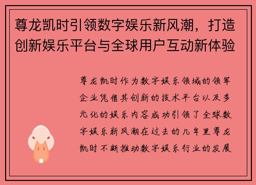 尊龙凯时引领数字娱乐新风潮，打造创新娱乐平台与全球用户互动新体验