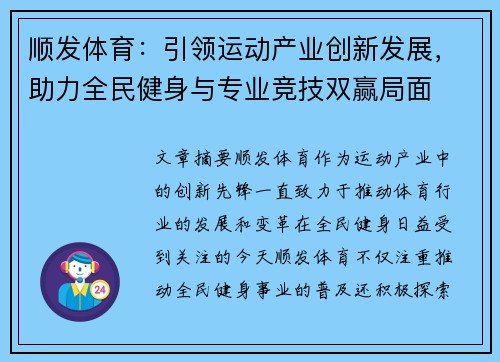 顺发体育：引领运动产业创新发展，助力全民健身与专业竞技双赢局面