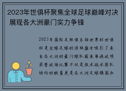 2023年世俱杯聚焦全球足球巅峰对决 展现各大洲豪门实力争锋