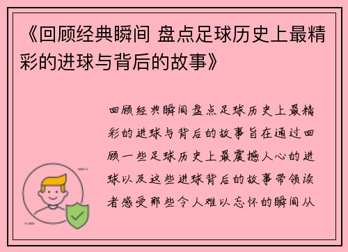 《回顾经典瞬间 盘点足球历史上最精彩的进球与背后的故事》