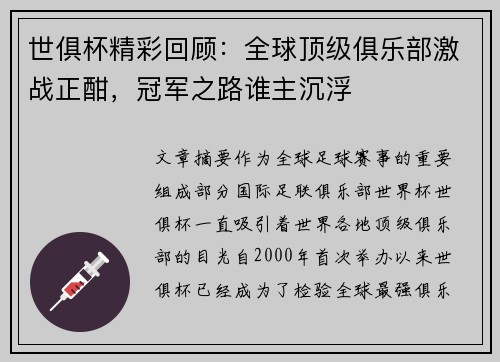 世俱杯精彩回顾：全球顶级俱乐部激战正酣，冠军之路谁主沉浮